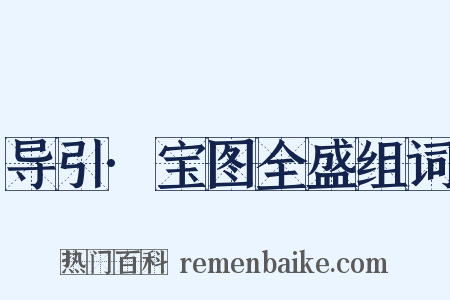 导引·宝图全盛组词是什么意思的图片